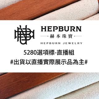 【赫本珠寶】5280選項標-直播組