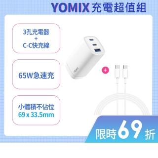 【YOMIX 優迷】C to C 65W1M線組★65W氮化鎵PD三孔充電器/筆電快充(typeC/USB/插腳折疊式/支援iPhone 16快