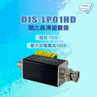【CHANG YUN 昌運】DJS-LP01HD 阻抗 75Ω 最大放電電流10KA 類比高畫質避雷器
