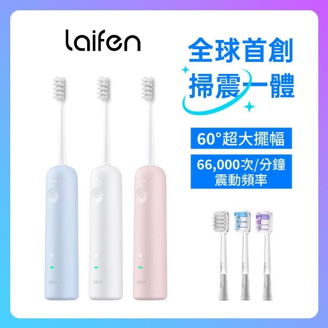 【Laifen 徠芬】WAVE 掃震電動牙刷(掃震一體 德國萊因認證)