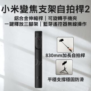 【小米】小米變焦支架自拍桿2(攝影 手機 腳架 支架 加長 伸縮 自拍桿 無線 自拍棒 藍芽 自拍器 小米有品)
