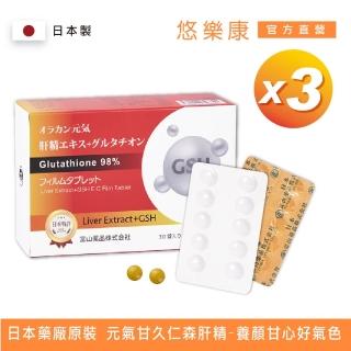 【日本富山】悠樂康元氣甘久仁森肝精膜衣錠X3盒(30顆/盒;非素食 穀胱甘/薑黃素/肝精萃取/朝鮮薊萃取)