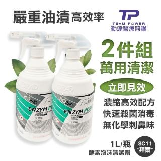 【TEAMPOWER 勤達】兩件優惠-五種酵素強效溶解油漬消毒-拜爾清潔劑1000ml-SC11(殺菌、抗鏽、無臭)