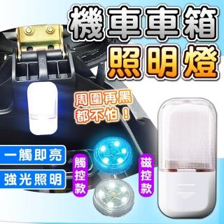 【拼創生活】車箱感應燈-觸控款/磁控款(LED燈 車廂燈 機車車箱燈 車箱燈 車箱照明燈 後車廂燈)