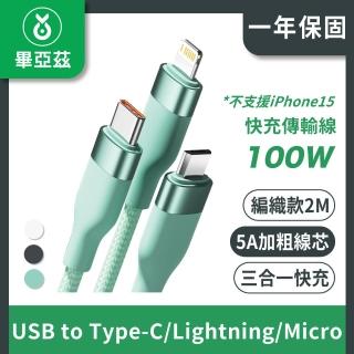 【biaze畢亞茲】三合一100W快充傳輸線(5A USB to Type-C/Lightning/Micro 編織款 2M)