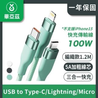 【biaze】三合一100W快充傳輸線(5A USB to Type-C/Lightning/Micro 編織款 1.2M)