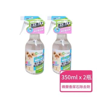 【CANARY】宇佐小動物 嬌蘭香 尿石除去劑 350ml/瓶；兩瓶組(尿石除去劑 小動物清潔)