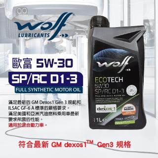 【WOLF 歐富】5W30 SP/RC D1-3全合成機油 1L(整箱12瓶/彬力貿易總代理)