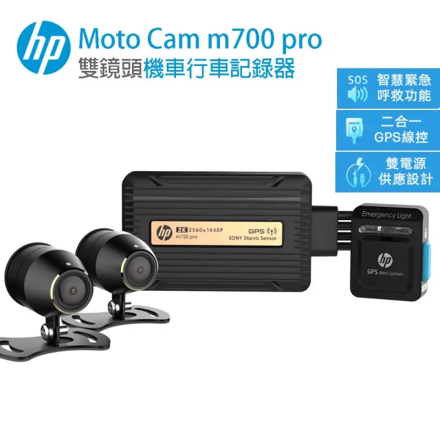 【HP 惠普】M700 PRO 前後雙鏡高畫質數位機車行車記錄器(贈64G+車牌架)