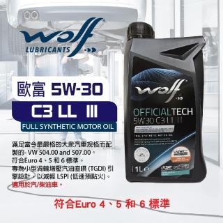 【WOLF 歐富】5W30 C3 LL III全合成機油 1L(整箱12瓶/彬力貿易總代理)