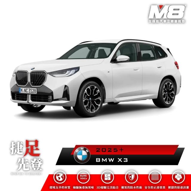 【M8】全機能汽車立體腳踏墊(BMW X3 G45 2025+)