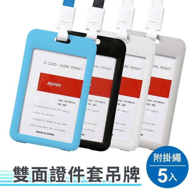 【神崎家居】雙面工作證件套胸牌吊牌5入組贈掛繩
