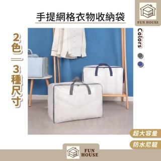 【FUN HOUSE】手提網格衣物收納袋-特大款(超大容量 棉被 衣物 收納袋 超能裝 透明 特大 超大)