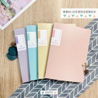 【PENROTE 筆樂】柔色B5-26孔活頁筆記本(筆記本、活頁、文具用品)