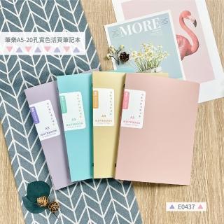 【PENROTE 筆樂】柔色A5-20孔活頁筆記本(筆記本、活頁、文具用品)