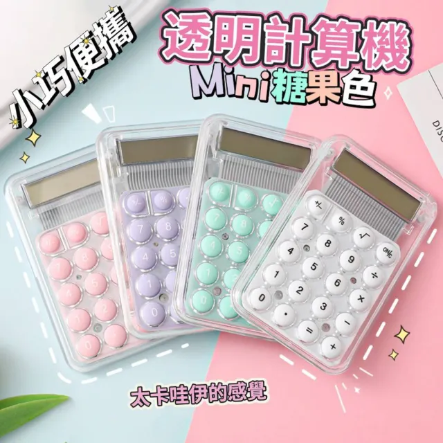 【SKYOCEAN】3色入 創意馬卡龍色矽膠按鈕透明殼迷你計算機(可愛糖果色學生文具/輕巧便攜辦公小物)