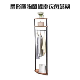 【金德恩】扇形置物單桿掛衣角落架(衣架 帽架 毛巾架 晾曬 收納 掛衣)