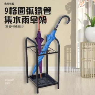 【金德恩】9格圓弧鐵管雨傘架(傘桶 置物傘架 收納傘架 傘架 落地傘架 瀝水傘架)