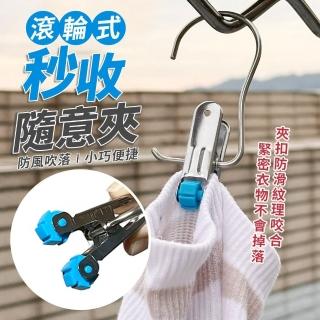 【生活King】不鏽鋼秒收隨意夾/衣夾/夾子(12入)