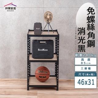 【拜爾家居】免螺絲角鋼架 46x31x85三層架(MIT臺灣製造 層架 置物架 廚房收納架 貨架 陳列架 鐵架)