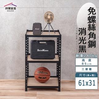 【拜爾家居】免螺絲角鋼架 61x31x85三層架(MIT臺灣製造 層架 置物架 廚房收納架 貨架 陳列架 鐵架)