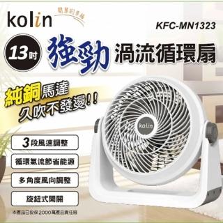 【Kolin 歌林】13吋強勁渦流循環扇(KFC-MN1323)