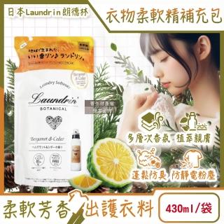 【日本Laundrin朗德林】植萃衣物香氛柔軟精430ml/補充包-佛手柑雪松(防靜電香水護衣手洗精柔順劑織物消臭)
