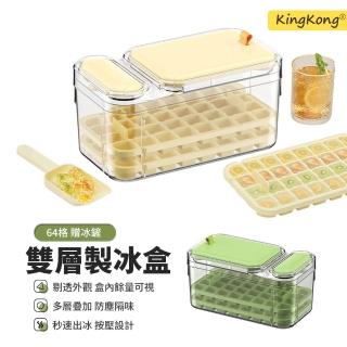 【kingkong】64格按壓食品級製冰盒 雙層冰塊模具 易脫模