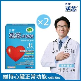 【杏輝醫藥】活芯升級版軟膠囊 國家健康食品2入(共120粒 Q10 獨家專利成分ECNS 提升2倍耐力降低6成5疲累感)