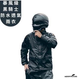 【MOUNTSTARS】暴雨級騎車透氣雨衣重機雨衣哈雷風格騎士隱形收納鞋套兩截式戶外黑騎士雨衣