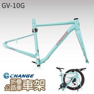 【CHANGE】GV-10G 礫石 公路車車架 折疊車架(剛性強 輕量 臺灣製造 可加裝電動車套件)