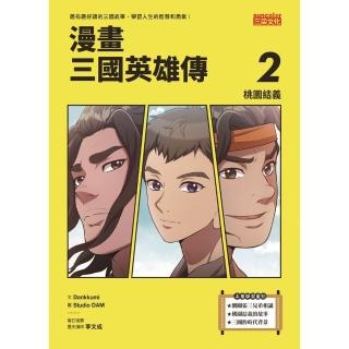 【momoBOOK】漫畫三國英雄傳2：桃園結義(電子書)