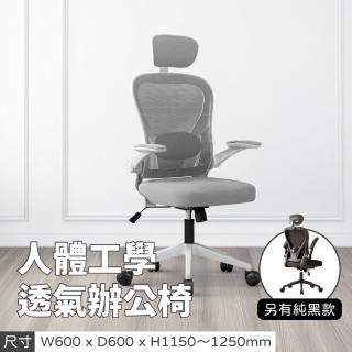 【林製作所】人體工學透氣辦公椅-可後仰-有頭枕(雙色可選 電腦椅 電競椅 升降椅 學習椅 旋轉椅 網椅)