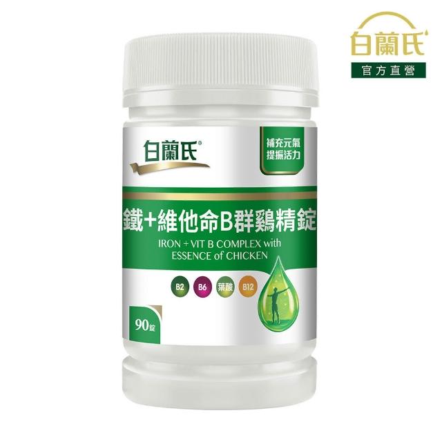 即期品【白蘭氏】官方直營 鐵+維他命B群 雞精錠(90錠 B群雞精錠/鐵加B群 提振精神)