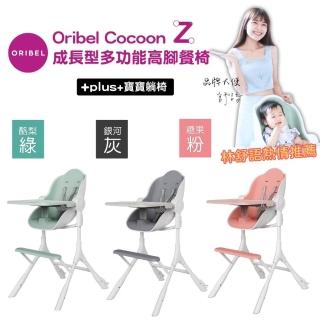 【Oribel】Cocoon Z 成長型高腳餐椅(成長型/多功能/兒童餐椅/幼兒餐椅/好清潔餐椅)