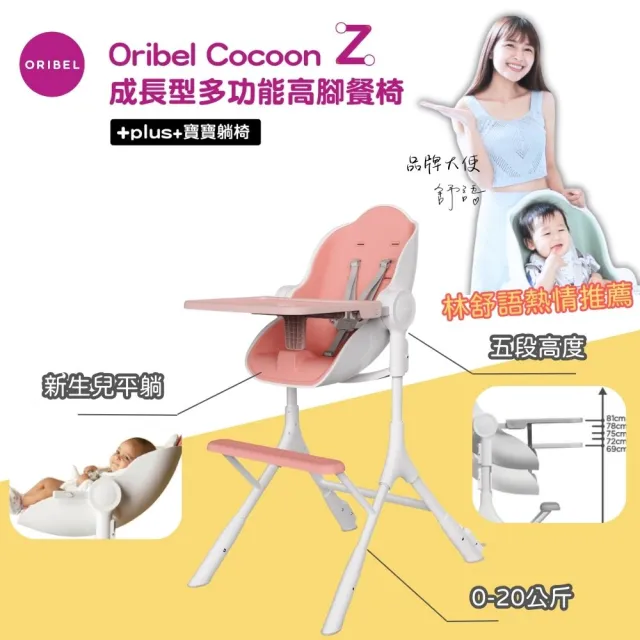 【Oribel】Cocoon Z 成長型高腳餐椅(成長型/多功能/兒童餐椅/幼兒餐椅/好清潔餐椅)