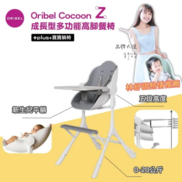 【Oribel】Cocoon Z 成長型高腳餐椅(成長型/多功能/兒童餐椅/幼兒餐椅/好清潔餐椅)