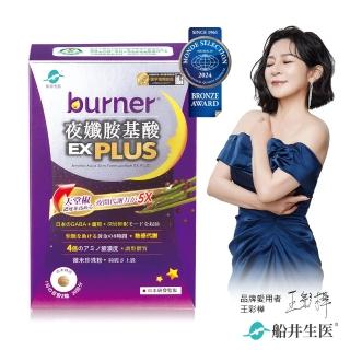 【船井burner倍熱】夜孅胺基酸EX PLUS 1盒(共40顆 王彩樺&宋芸樺愛用推薦)