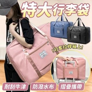 【YORI 優裡】母親節禮物 大容量旅行袋-特大號(旅行包 可摺疊 行李袋 託運包 登機包 牛津布 搬家 收納包)