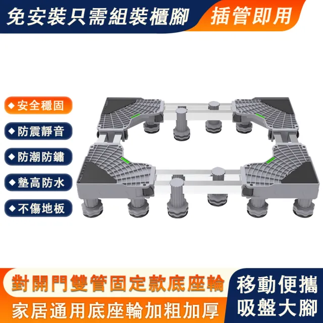 【銘利萊】洗衣機底座 洗衣機增高架 可伸縮腳架 冰箱底座(雙管固定托架 置物架 通用支架)