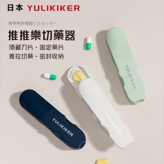 【日本YULIKIKER】推推樂切藥器(分藥器 便攜式藥盒 一分二 收納盒 萬能切片 家用精準切割神器)