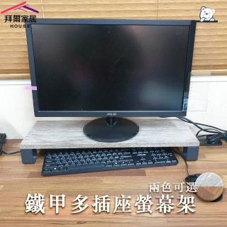 【拜爾家居】鐵甲多插座螢幕架(MIT臺灣製造 螢幕架 螢幕增高架 桌上置物架 電腦螢幕架 桌上螢幕架)