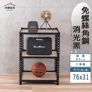 【拜爾家居】免螺絲角鋼架 76x31x85三層架(MIT臺灣製造 層架 置物架 廚房收納架 貨架 陳列架 鐵架)