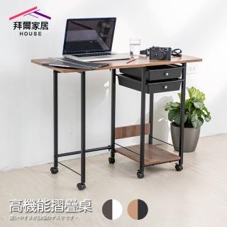 【拜爾家居】高機能摺疊桌(MIT臺灣製造 附抽屜 結構加強版 收納折疊桌 電腦桌 懶人桌 工作桌)