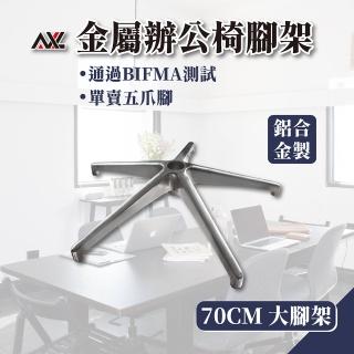 【AXL Global】鋁合金辦公椅腳 通過美國BIFMA傢俱認證(70公分大直徑/升級穩定不晃動/一體成形不易斷裂)