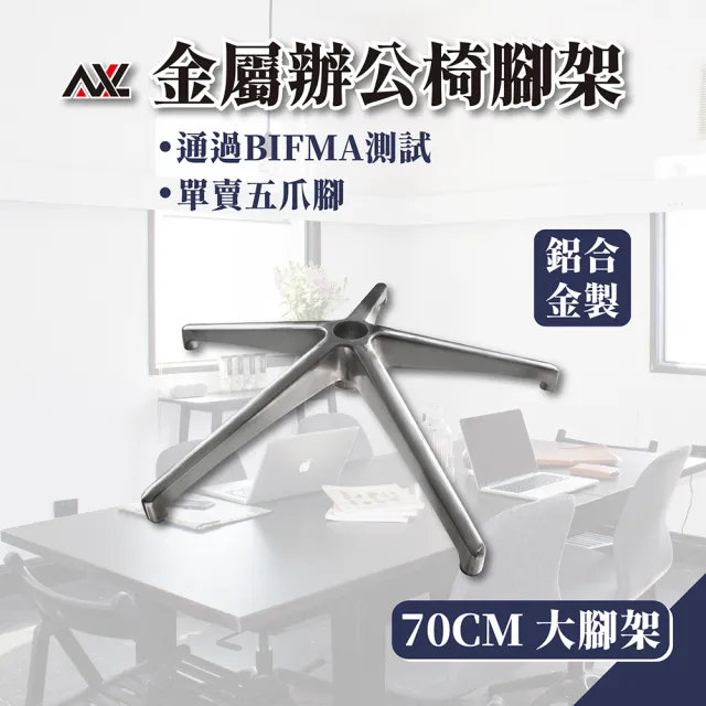 【AXL Global】鋁合金辦公椅腳 通過美國BIFMA家具認證(70公分大直徑/升級穩定不晃動/一體成形不易斷裂)