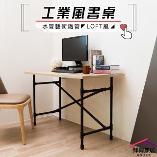【拜爾家居】工業風書桌(MIT臺灣製造 水管書桌 工業風水管工作桌 Loft風書桌 電腦桌 辦公桌)