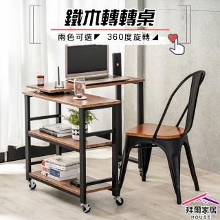【拜爾家居】鐵木轉轉桌(MIT臺灣製造 旋轉置物架 360度旋轉工作桌 工作桌 寫字桌 電腦桌 辦公桌)