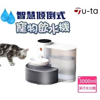 【u-ta】免換濾心自動換水智慧傾倒式寵物飲水機MW43(無線版 專利設計 無濾芯 0耗材 貓 狗 寵物飲水機)