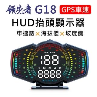 【領先者】G18 GPS定位+坡度儀 LED大字體 HUD多功能抬頭顯示器
